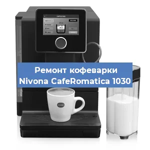Чистка кофемашины Nivona CafeRomatica 1030 от кофейных масел в Самаре
